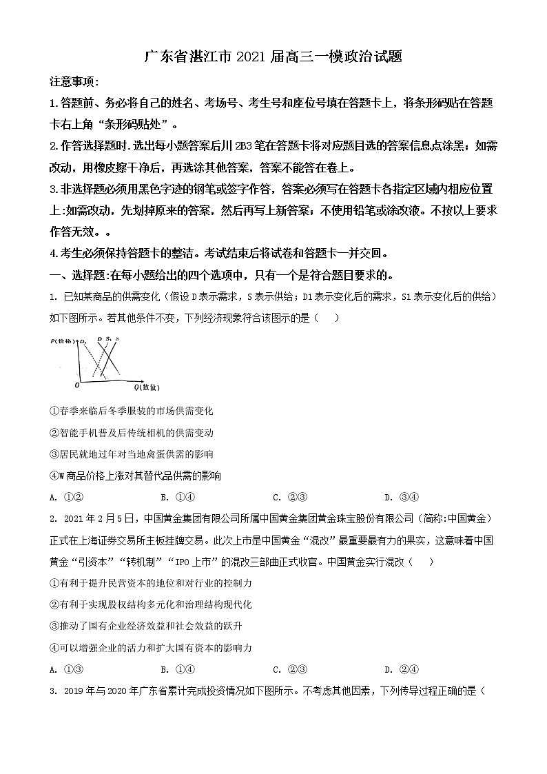 广东省湛江市2021届高三一模政治试题（含答案）01
