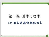 政治 (道德与法治)第一单元 各具特色的国家第一课 国体与政体国家的政权组织形式课文ppt课件