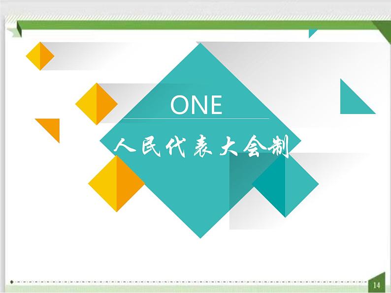 第一单元第一课第二框国家的政权组织形式 课件4（选择性必修1）第5页