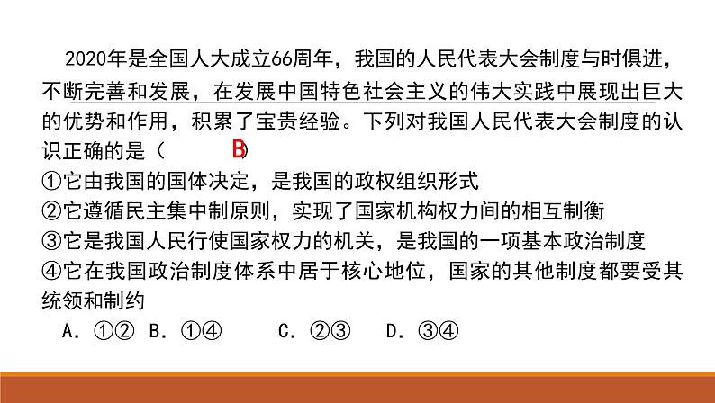 第一单元第一课第二框国家的政权组织形式 课件3（选择性必修1）第5页