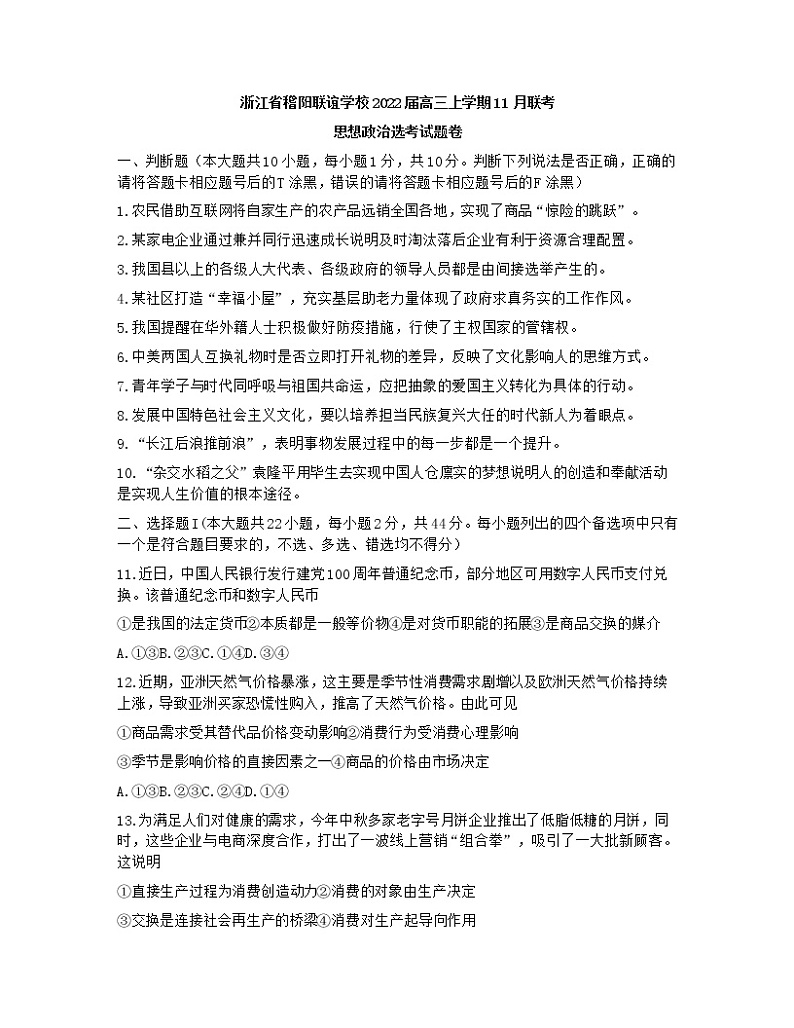 浙江省稽阳联谊学校2022届高三上学期11月联考政治试题含答案第1页
