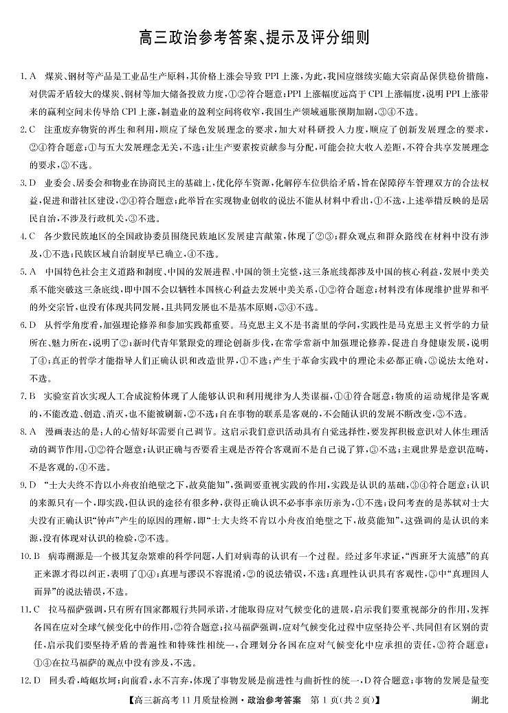 湖北省部分学校2022届高三上学期11月质量检测政治试题扫描版含答案01