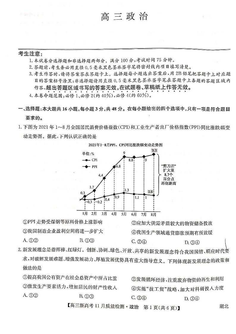 湖北省部分学校2022届高三上学期11月质量检测政治试题扫描版含答案01