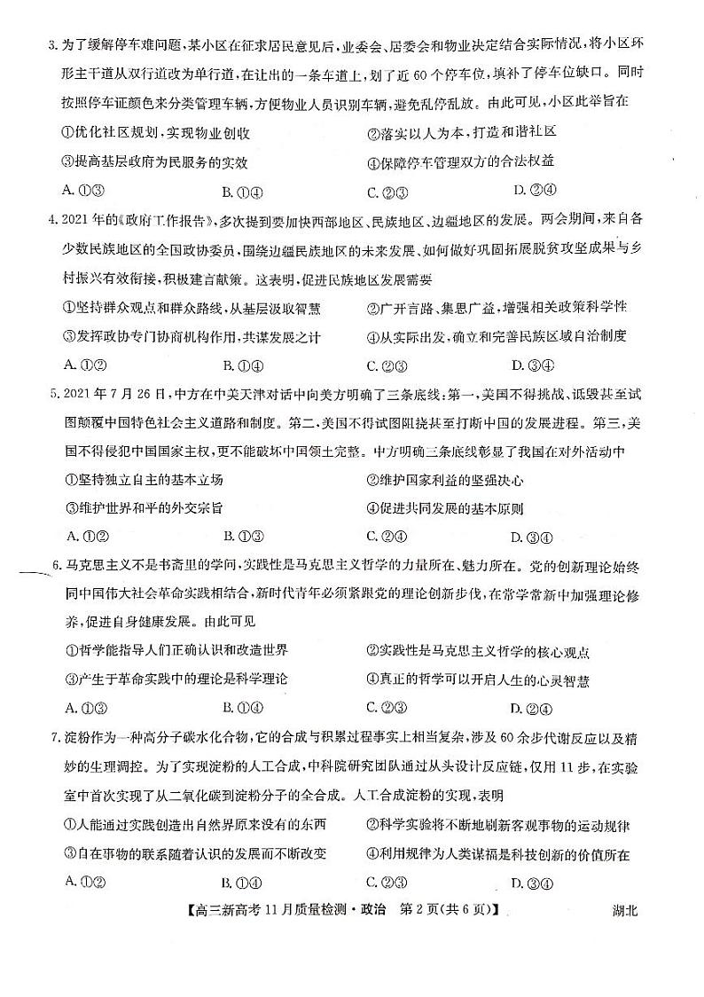 湖北省部分学校2022届高三上学期11月质量检测政治试题扫描版含答案02