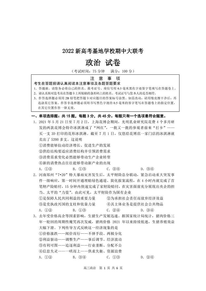 江苏省新高考基地学校2022届高三上学期期中大联考试题政治PDF版含答案（可编辑）01