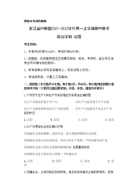 浙江省S9联盟2021-2022学年高一上学期期中联考政治试题含答案