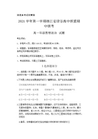 浙江省绿谷高中联盟2021-2022学年高一上学期期中联考政治试题含答案