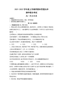 湖北省孝感市普通高中2021-2022学年高一上学期期中联合考试政治试题含答案