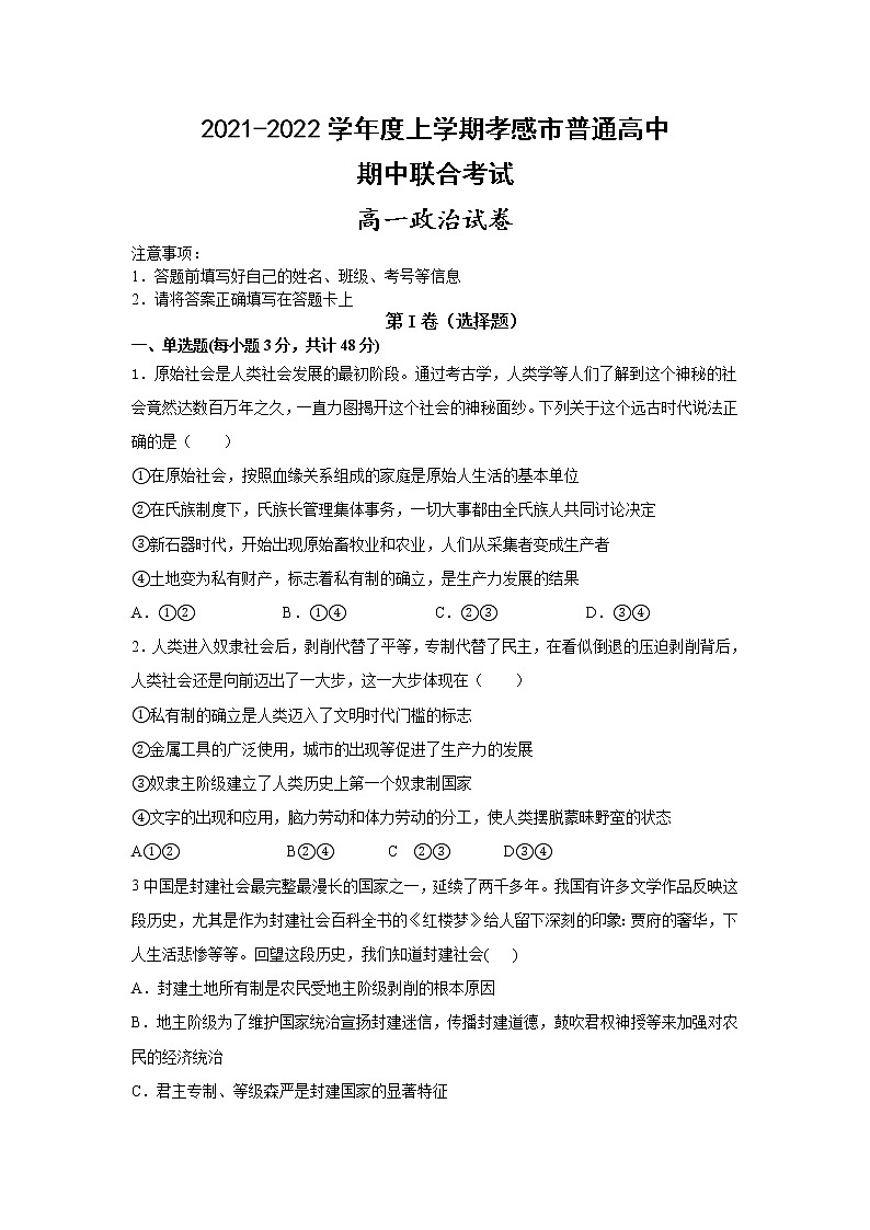 湖北省孝感市普通高中2021-2022学年高一上学期期中联合考试政治试题含答案第1页