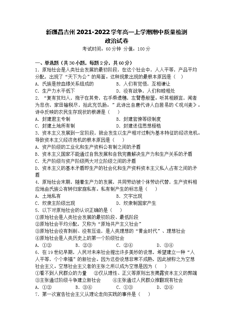 新疆昌吉州2021-2022学年高一上学期期中质量检测政治试题含答案第1页