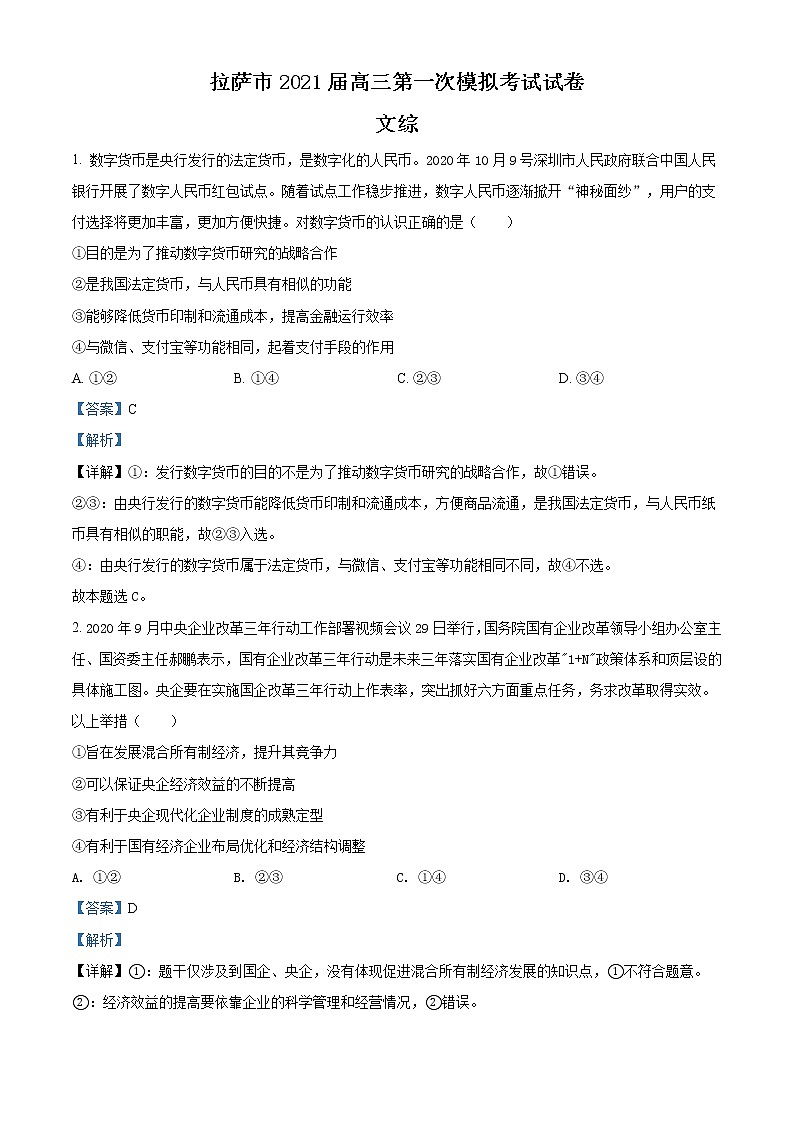 西藏拉萨市2021届高三一模文综政治试题（解析版）第1页