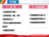 第一单元第一课第三框政党和利益集团 课件1（选择性必修1）