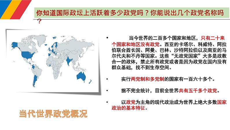 第一单元第一课第三框政党和利益集团 课件3（选择性必修1）第2页