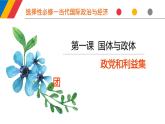 第一单元第一课第三框政党和利益集团 课件3（选择性必修1）