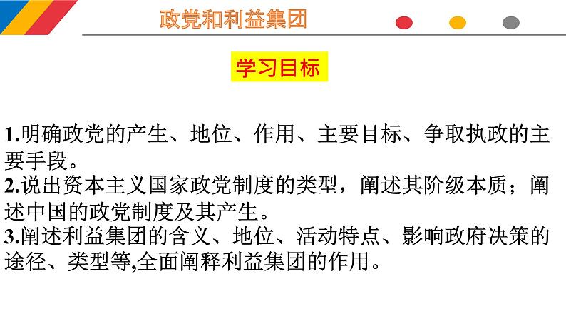 第一单元第一课第三框政党和利益集团 课件3（选择性必修1）第4页