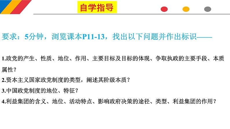 第一单元第一课第三框政党和利益集团 课件3（选择性必修1）第5页