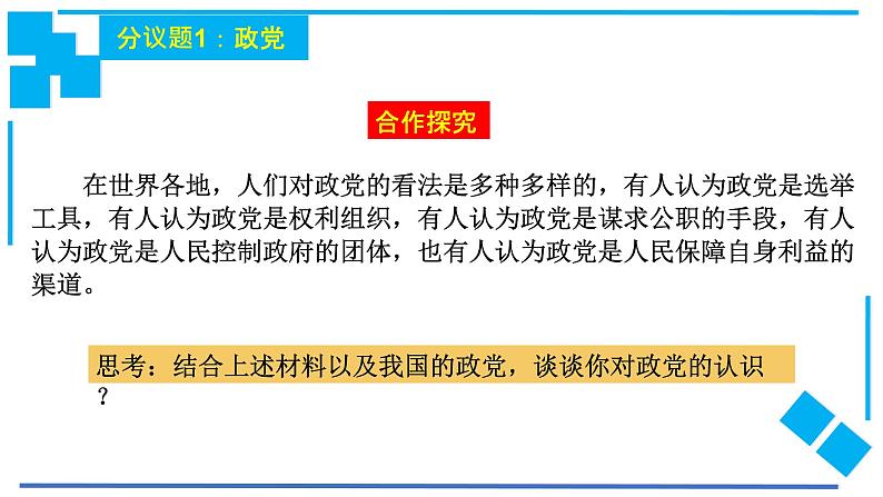 第一单元第一课第三框政党和利益集团 课件3（选择性必修1）第6页