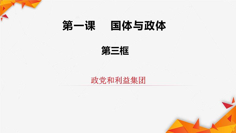 第一单元第一课第三框政党和利益集团课件2（（选择性必修1）第3页