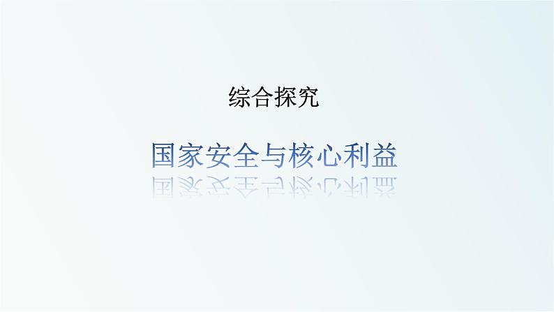 第一单元 综合探究一 国家安全与核心利益 课件3（高中政治选择性必修1）第1页