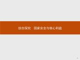 第一單元 綜合探究 國家安全與核心利益 課件2（選擇性必修1）