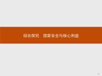 高中政治 (道德与法治)人教统编版选择性必修1 当代国际政治与经济综合探究 国家安全与核心利益示范课ppt课件