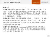 第一單元 綜合探究 國家安全與核心利益 課件2（選擇性必修1）