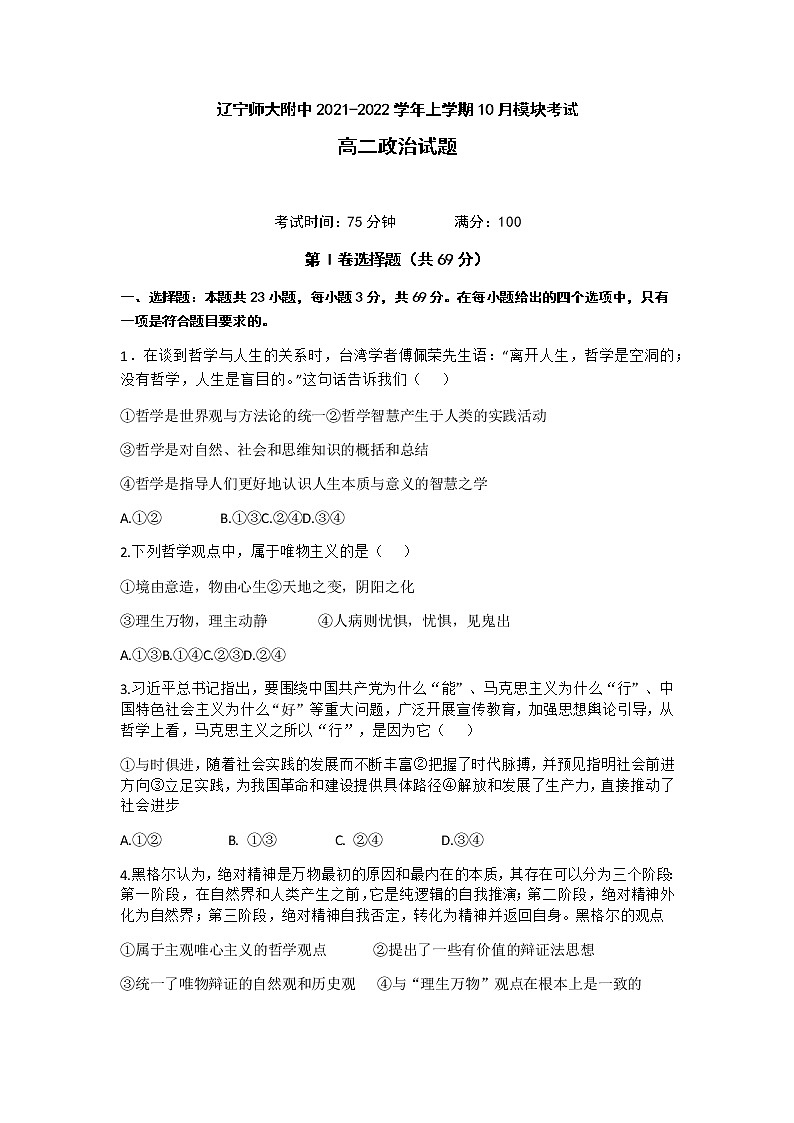 辽宁师大附中2021-2022学年高二上学期10月模块考试政治含答案01