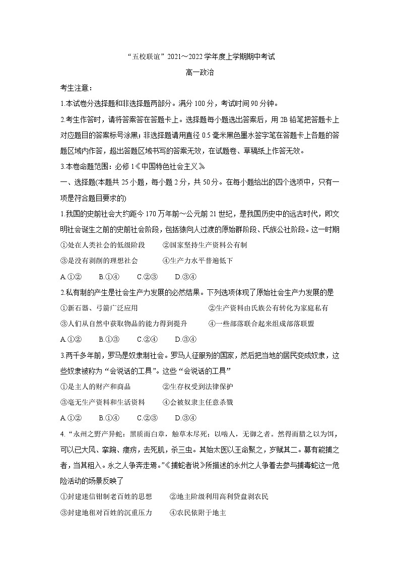 黑龙江省齐齐哈尔市五校联谊2021-2022学年高一上学期期中联考政治含答案第1页