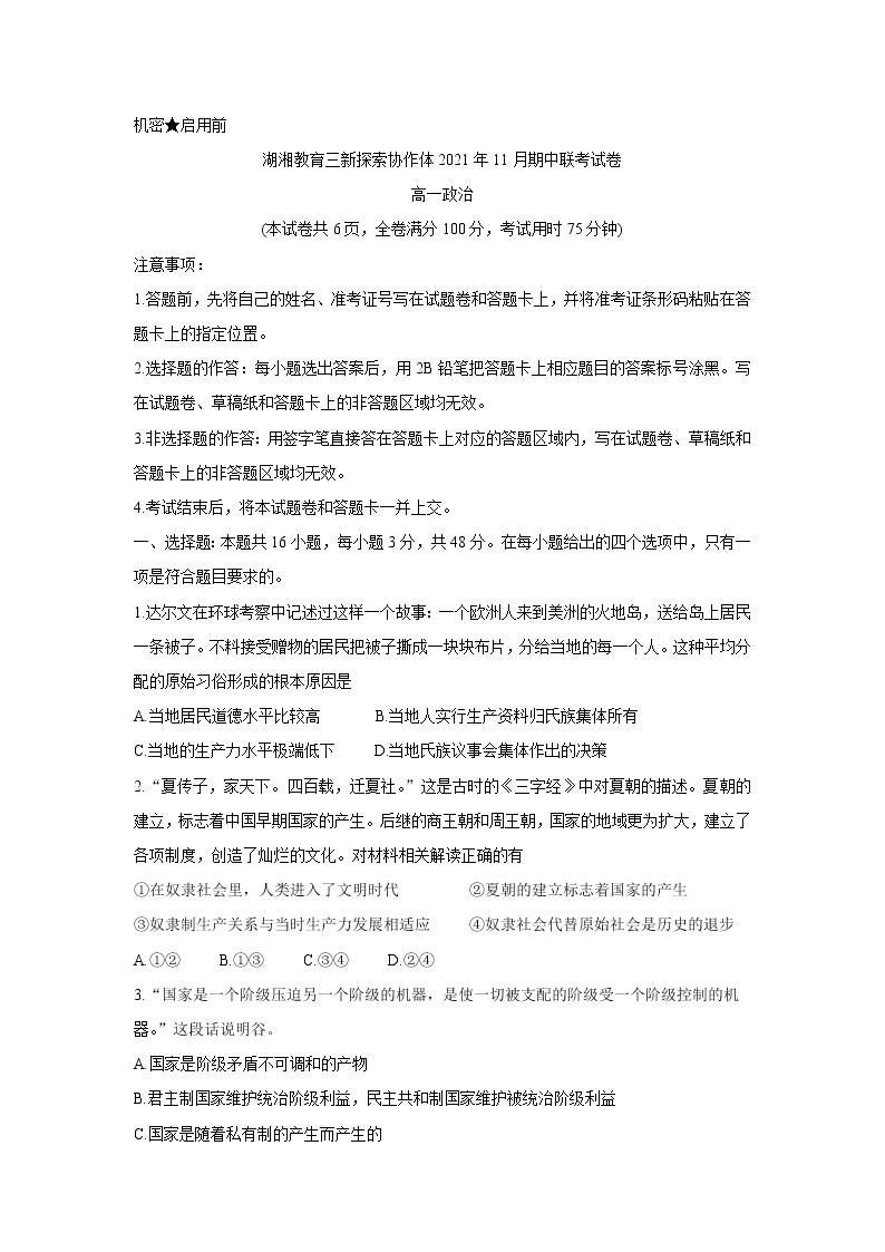 湖南省湖湘教育三新探索协作体2021-2022学年高一11月期中联考政治含答案 试卷01