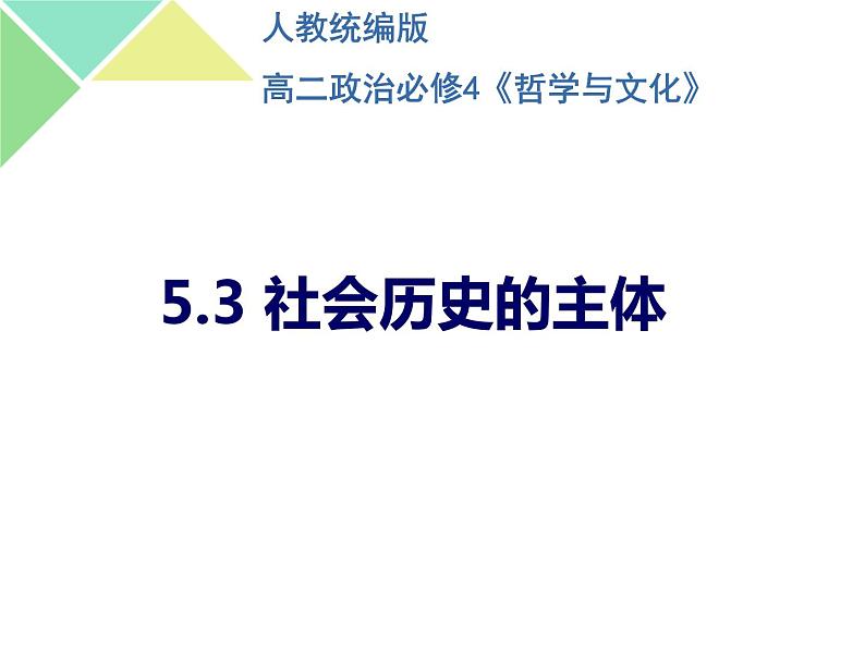 2021年秋高中政治5.3社会历史的主体课件(23张)第1页