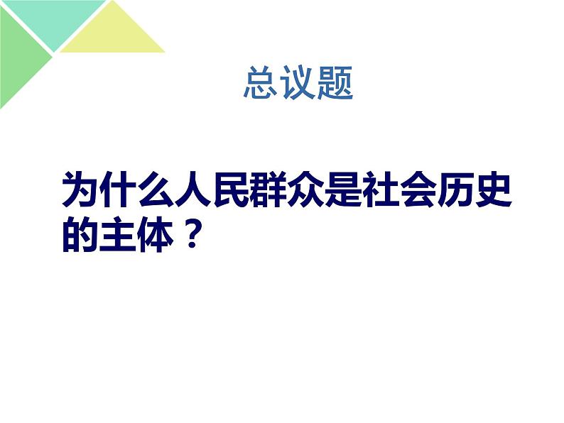 2021年秋高中政治5.3社会历史的主体课件(23张)第2页