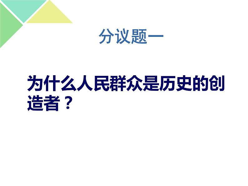 2021年秋高中政治5.3社会历史的主体课件(23张)第3页