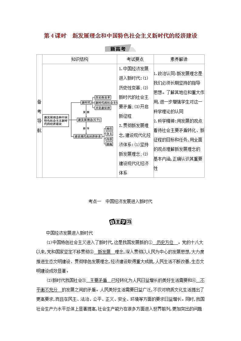 江苏专用2022版高考政治总复习第四单元发展社会主义市抄济第4课时新发展理念和中国特色社会主义新时代的经济建设教案第1页