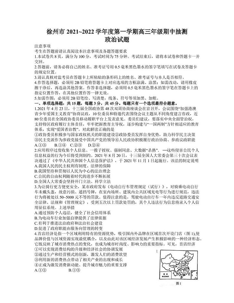 2022届江苏省徐州市高三上学期期中考试政治试题（PDF版含答案）01