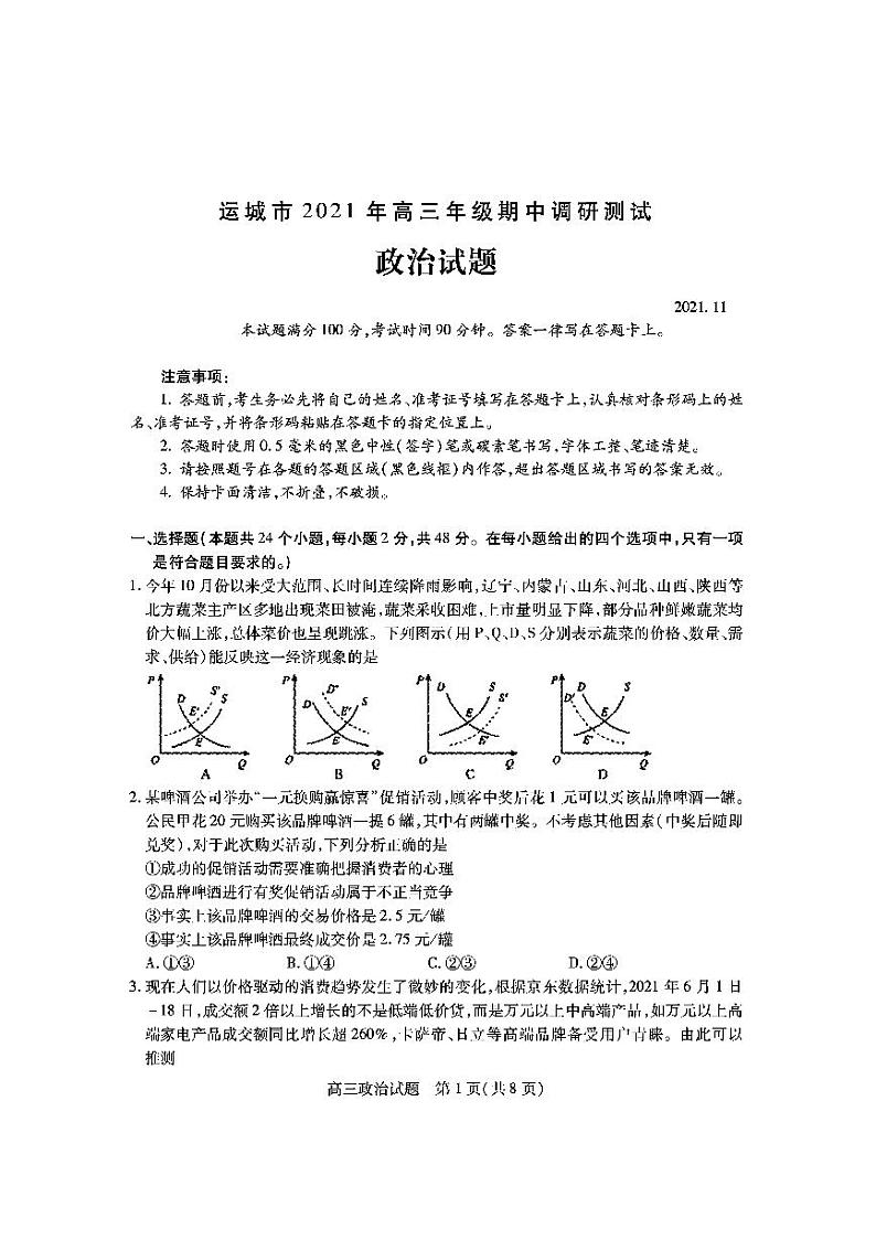 2022届山西省运城市高三上学期期中考试政治试题 PDF版含答案01