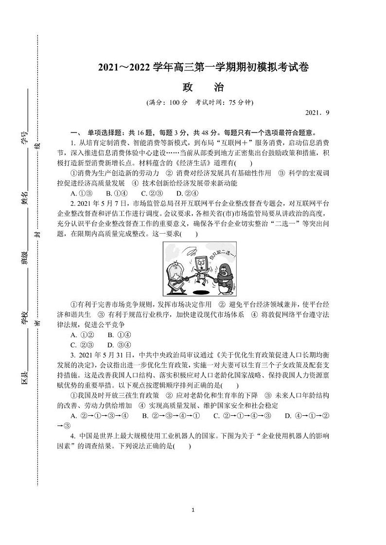 2022届江苏省苏州市高三上学期期初调研 政治（PDF版）练习题第1页