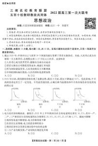 2022届湖南省三湘名校、五市十校教研教改共同体高三上学期第一次大联考试题 政治 PDF版含答案