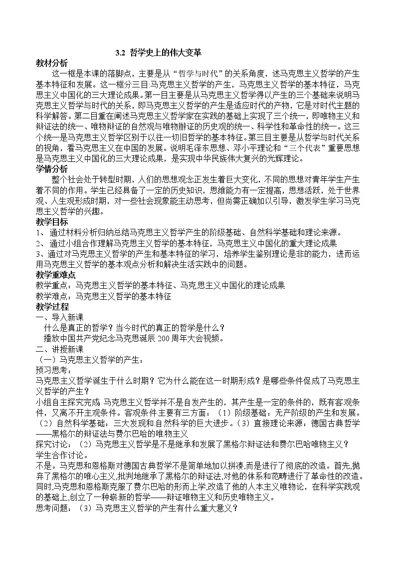 3.2 哲学史上的伟大变革（教学设计）01