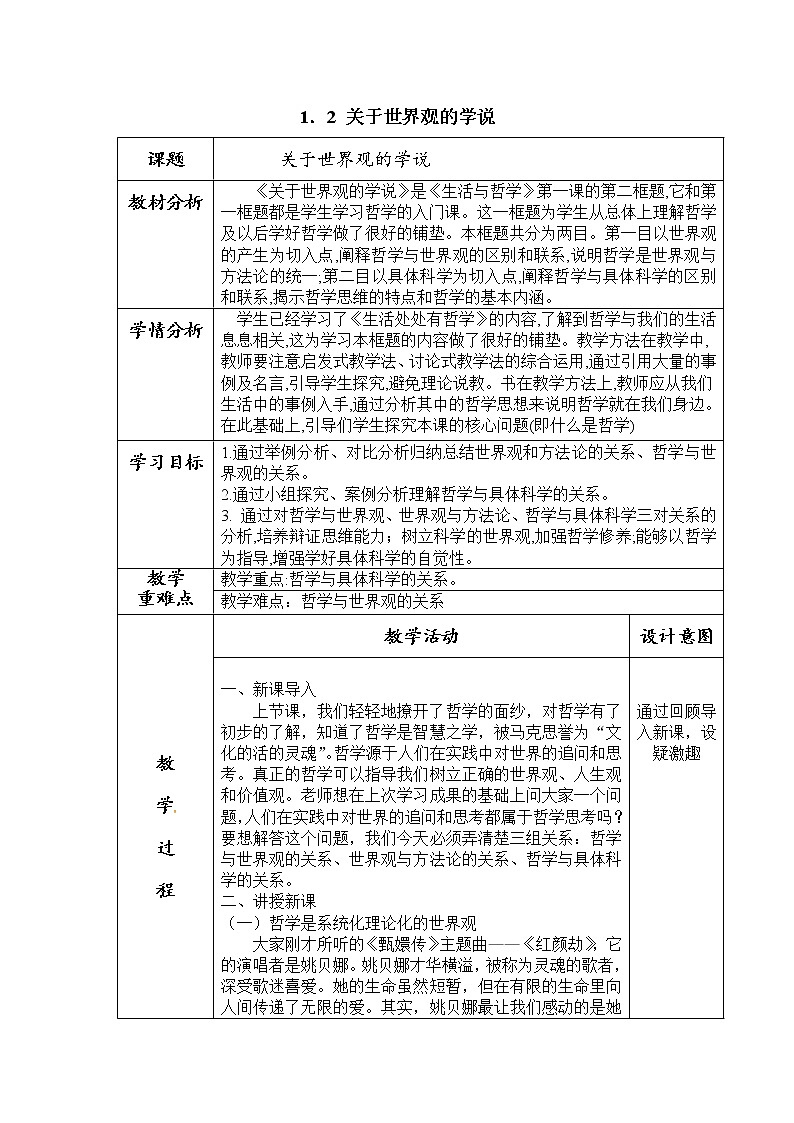 1.2 关于世界观的学说（教学设计）第1页