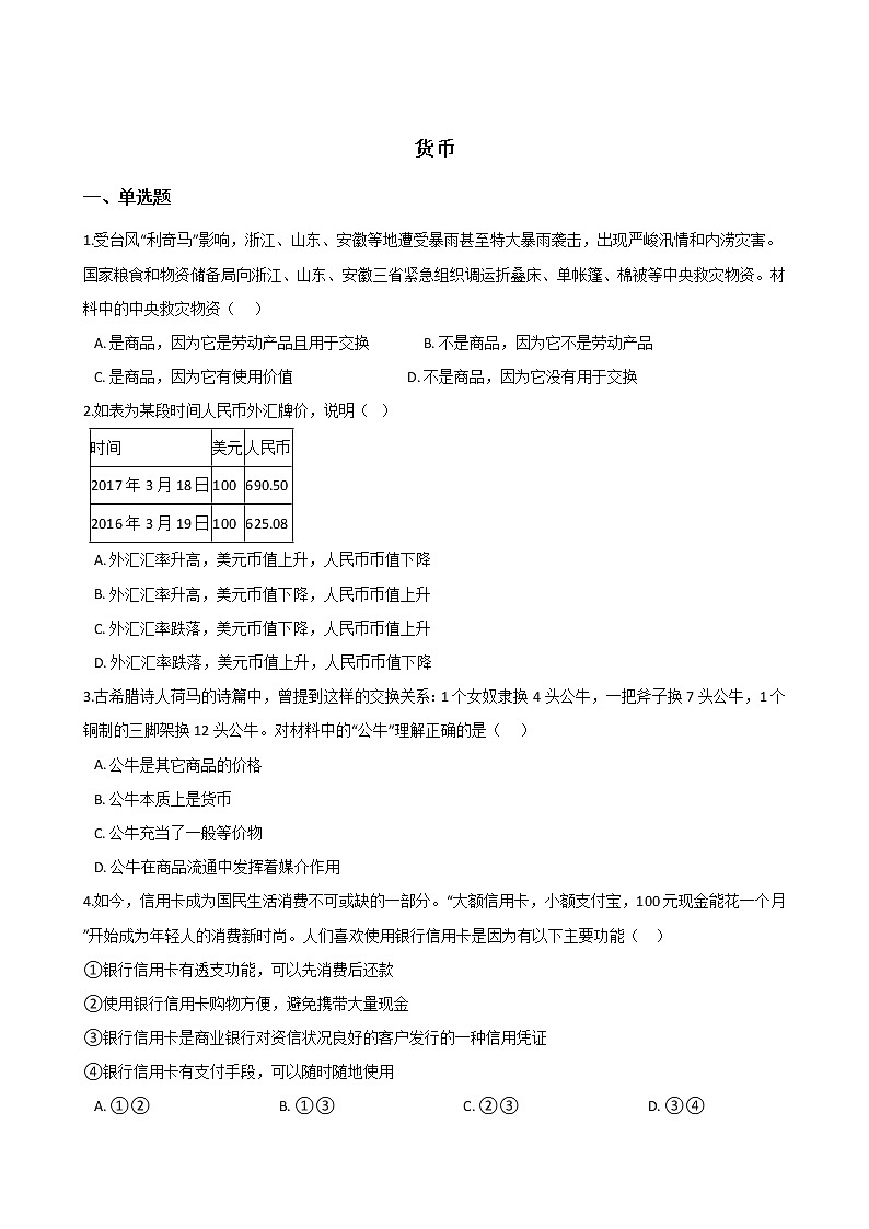 高中政治思品(道德与法治) 一轮复习 货币 专题练第1页