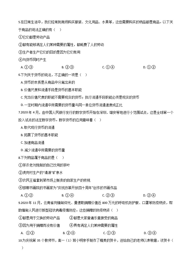 高中政治思品(道德与法治) 一轮复习 货币 专题练第2页