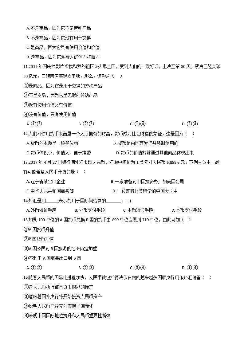 高中政治思品(道德与法治) 一轮复习 货币 专题练第3页