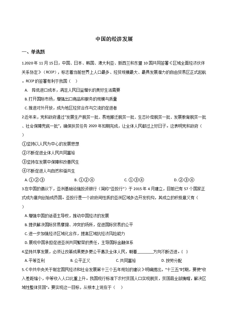 高中政治思品(道德与法治) 一轮复习 中国的经济发展 专题练第1页