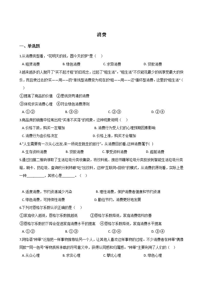 高中政治思品(道德与法治) 一轮复习 消费 专题练第1页