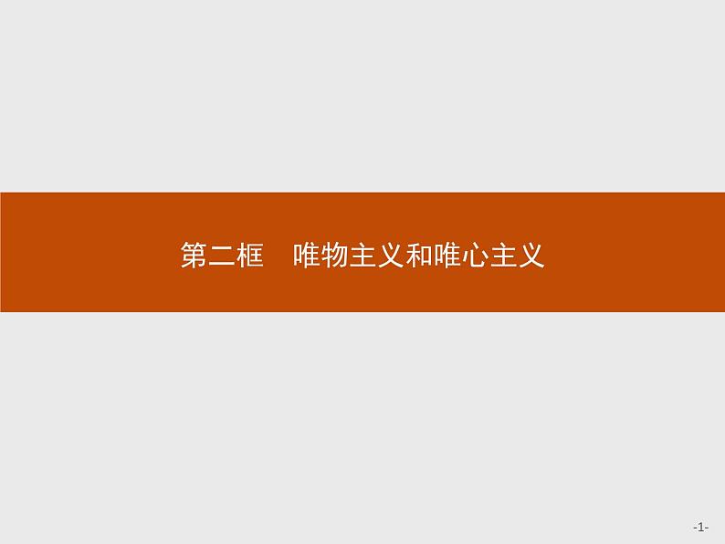 人教版政治必修4同步教学课件：2.2 唯物主义和唯心主义01