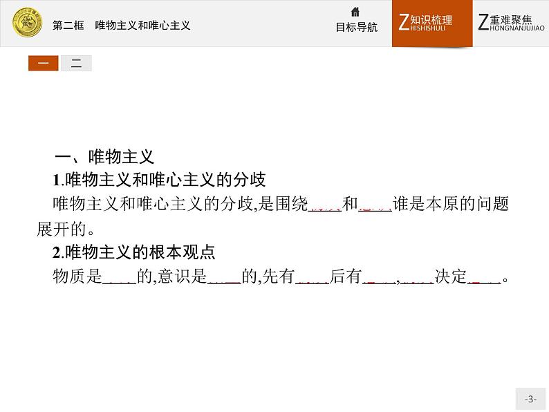 人教版政治必修4同步教学课件：2.2 唯物主义和唯心主义03