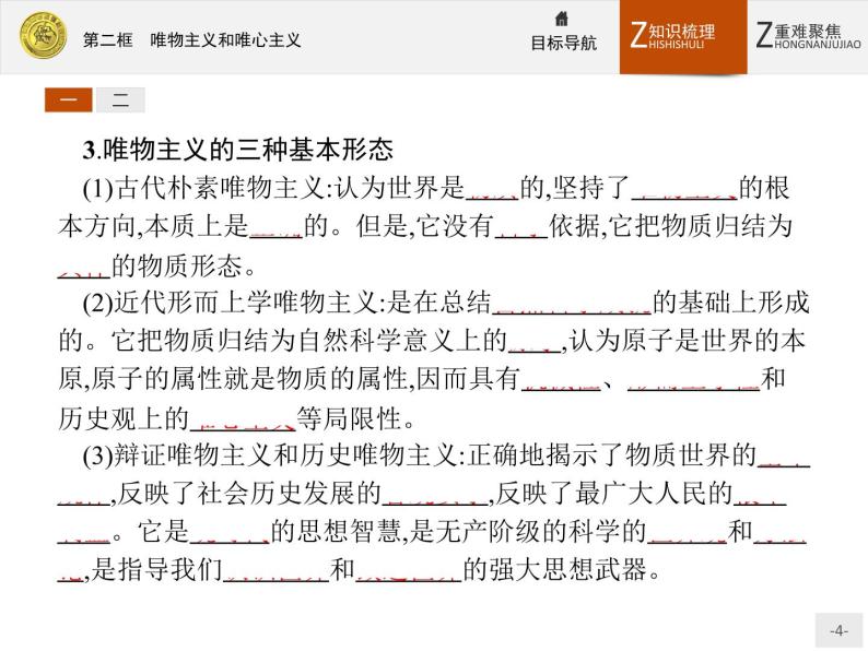 人教版政治必修4同步教学课件：2.2 唯物主义和唯心主义04