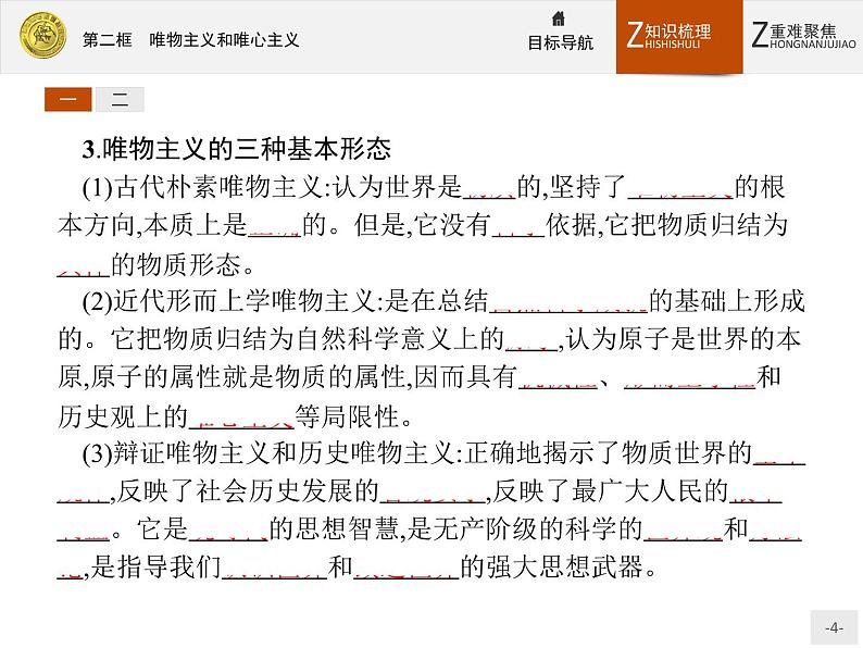 人教版政治必修4同步教学课件：2.2 唯物主义和唯心主义04