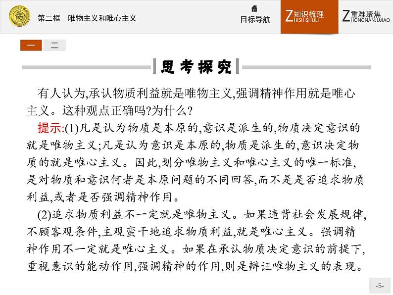 人教版政治必修4同步教学课件：2.2 唯物主义和唯心主义05