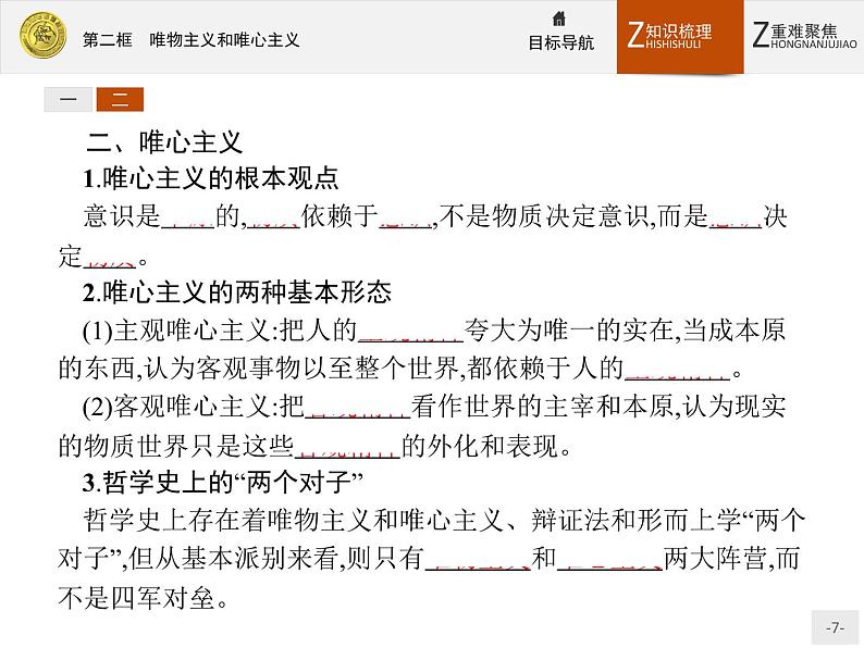 人教版政治必修4同步教学课件：2.2 唯物主义和唯心主义07